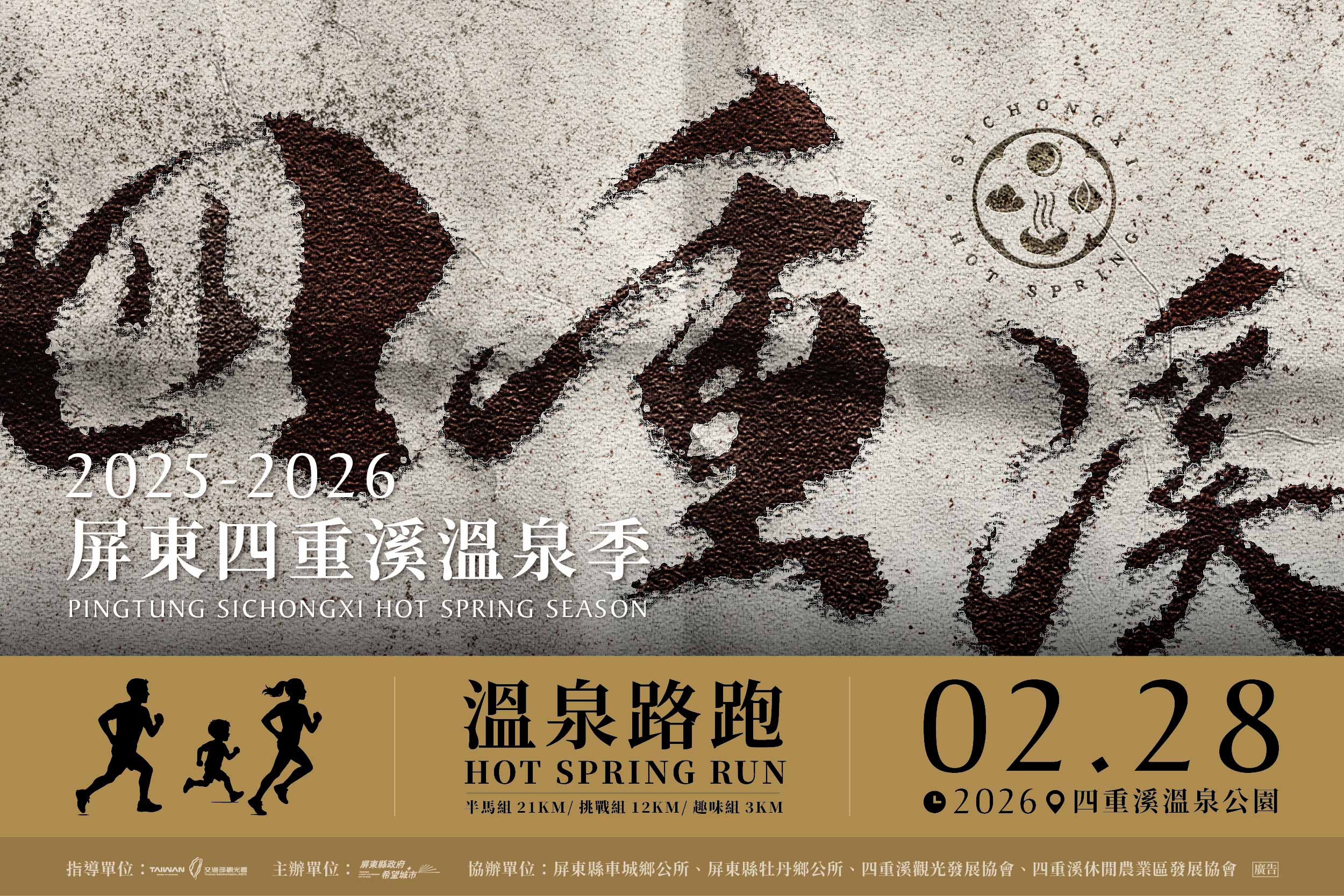 2026屏東四重溪溫泉路跑