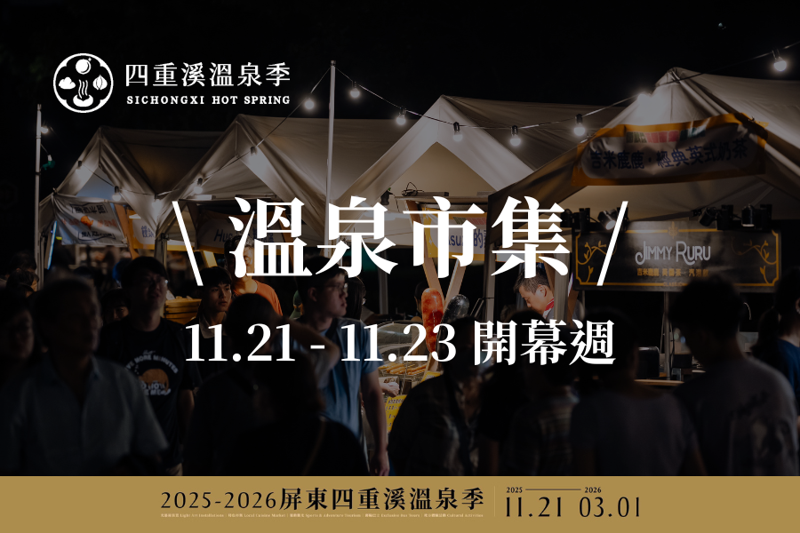 溫泉市集