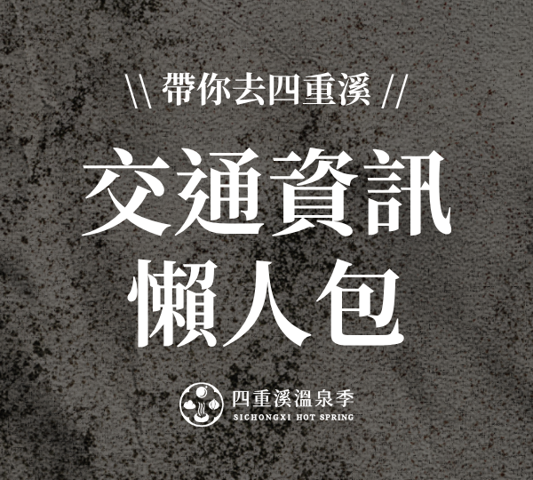 交通懶人包