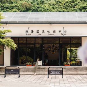 旭海溫泉休閒中心