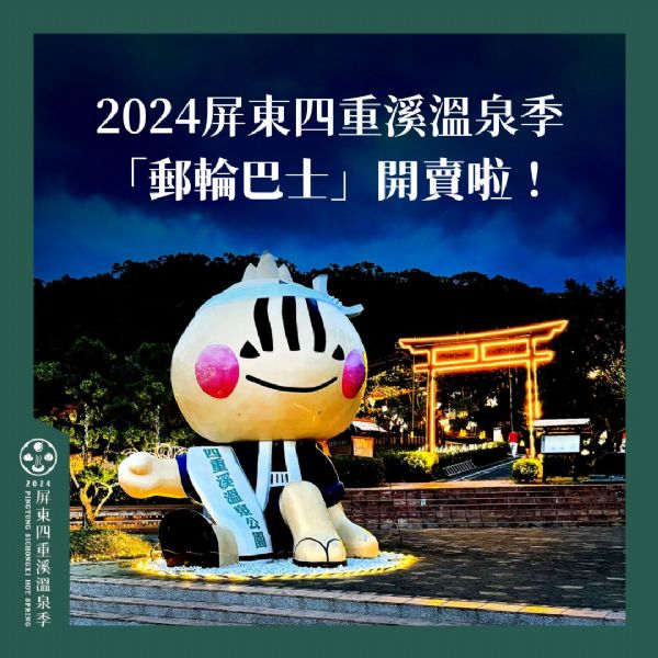 2024屏東四重溪溫泉季🚌郵輪巴士