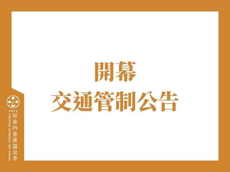 11/22開幕交通管制公告