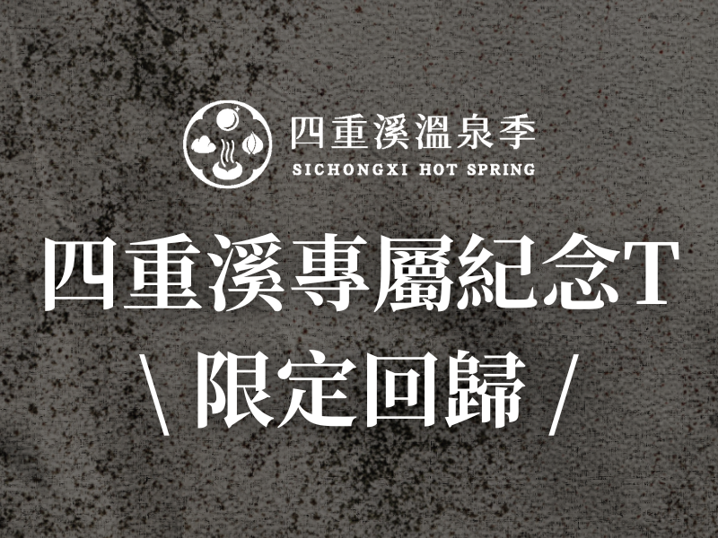 連假限定抽獎｜一起迎接四重溪的溫暖回歸！