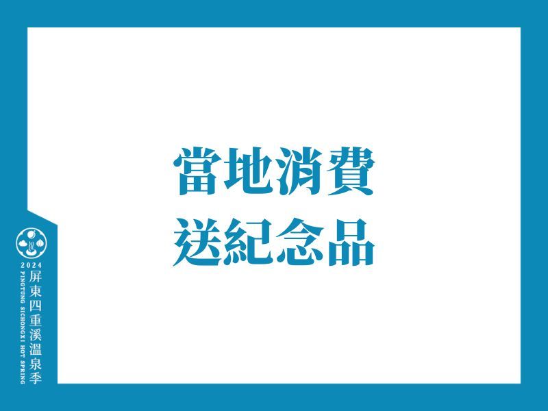 當地消費送紀念品