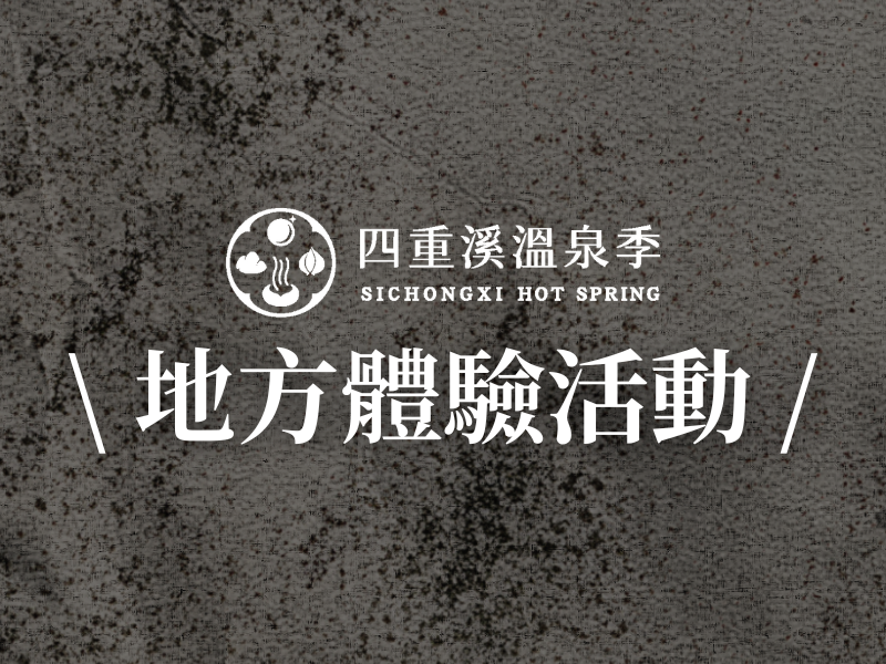 地方體驗活動｜開啟四重溪的暖冬日常