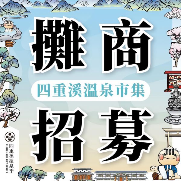 2024屏東四重溪溫泉季🏮11/22開幕市集招商中