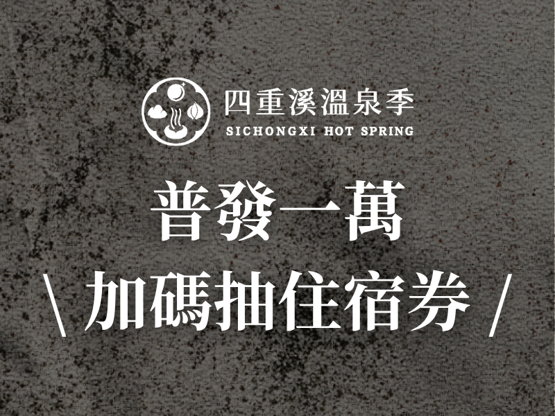 恆春150熱起來｜普發一萬快來鬆一下