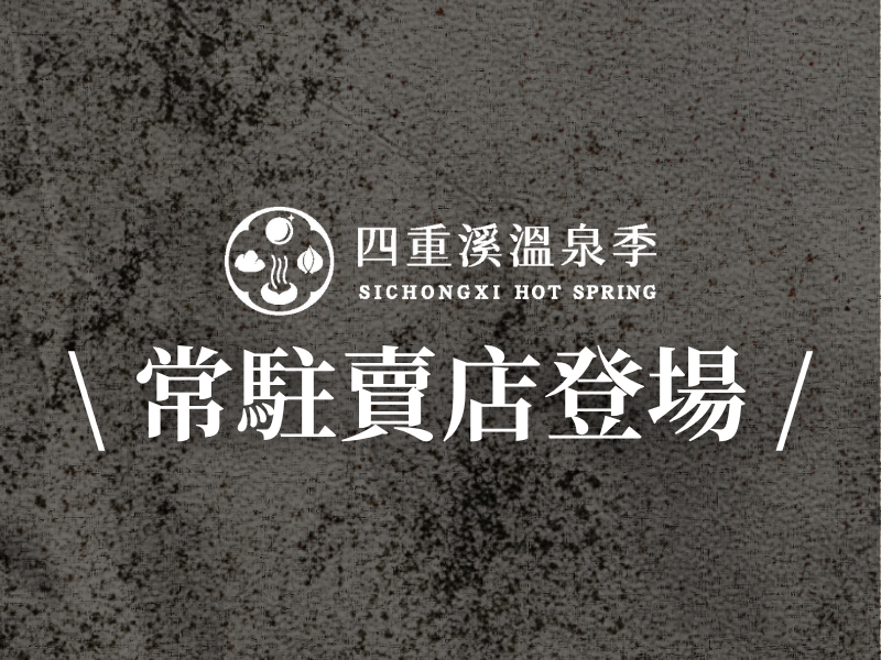 四重溪溫泉季・常駐賣店登場