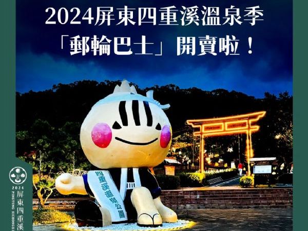 2024屏東四重溪溫泉季🚌郵輪巴士