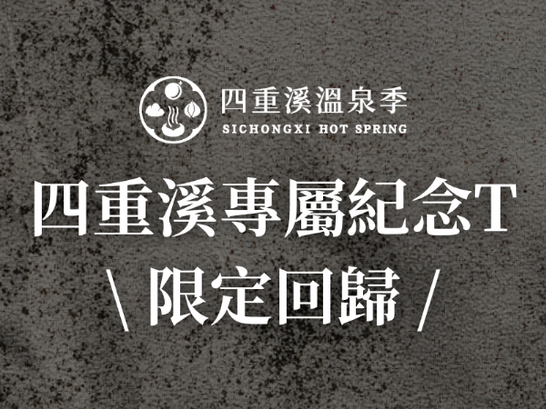 連假限定抽獎｜一起迎接四重溪的溫暖回歸！