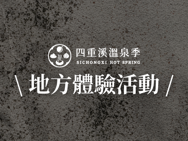 地方體驗活動｜開啟四重溪的暖冬日常