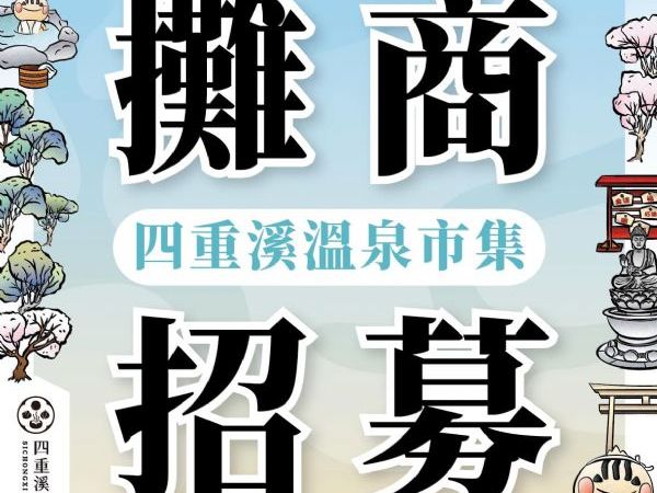 2024屏東四重溪溫泉季🏮11/22開幕市集招商中