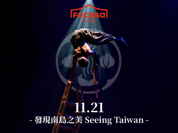 開幕特別演出｜Focasa馬戲團 Focasa Circus × 四重溪溫泉季