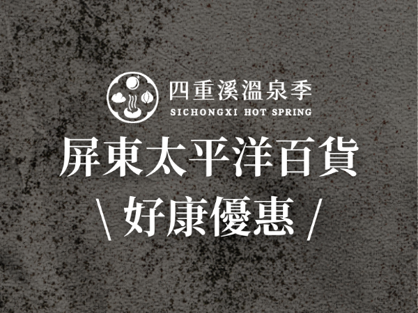 屏東太平洋百貨好康優惠